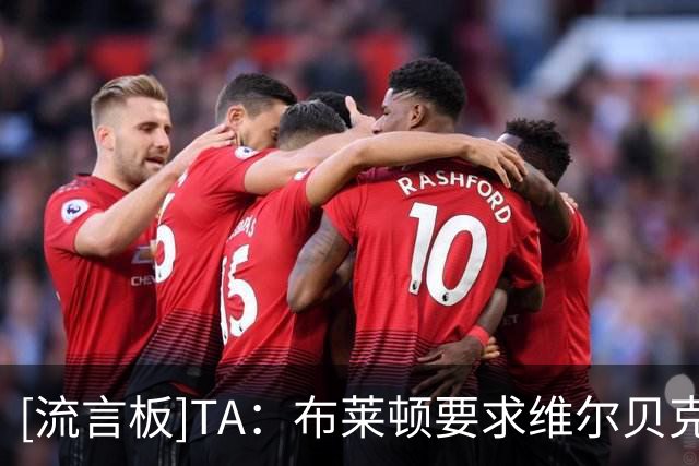 [流言板]TA：布莱顿要求维尔贝克给年轻人让位+不续约，他选择切尔西